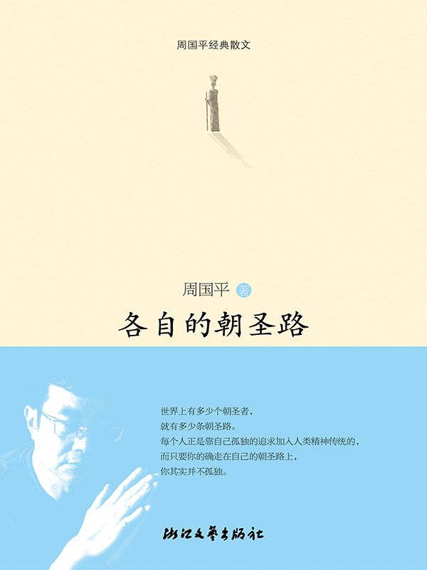 各自的朝圣路