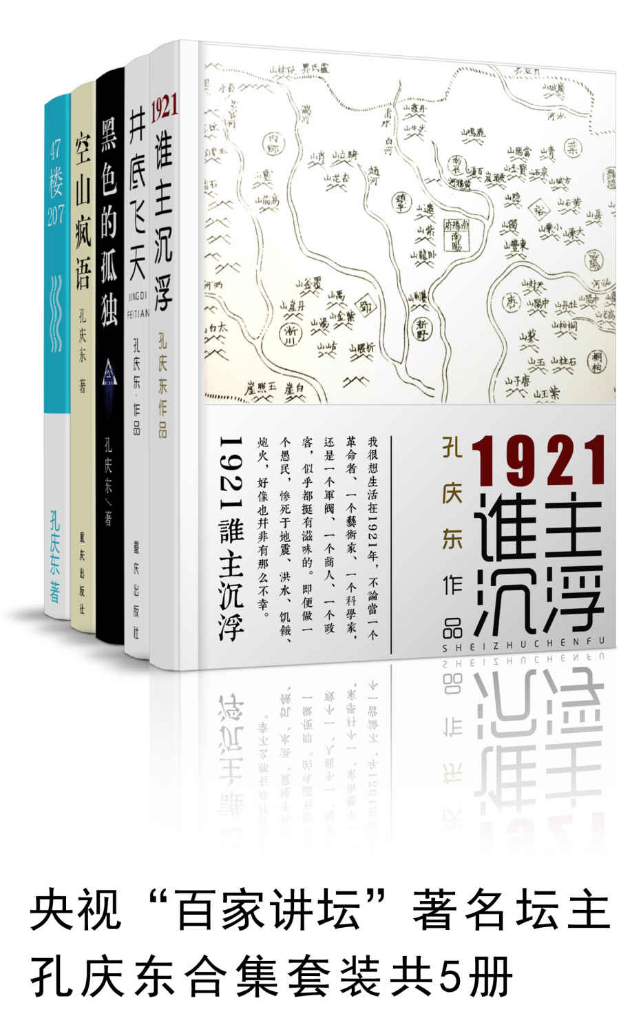 孔庆东套装共5册（央视“百家讲坛”著名坛主） (孔庆东合集)