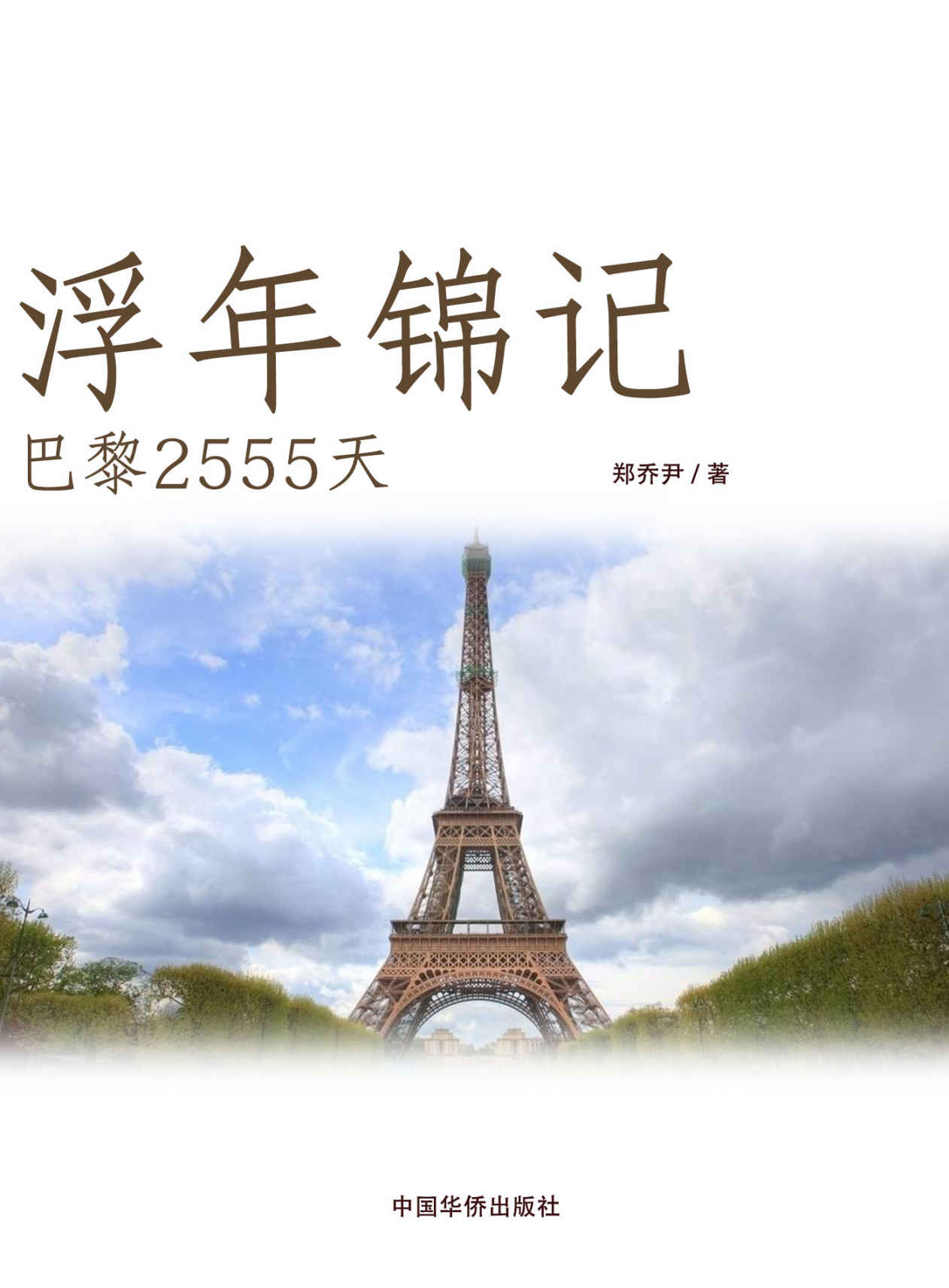 浮年锦记·巴黎2555天