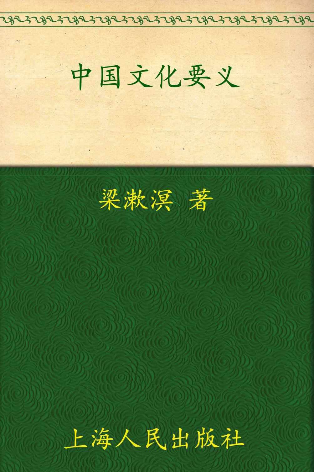 中国文化要义 (梁漱溟作品集)