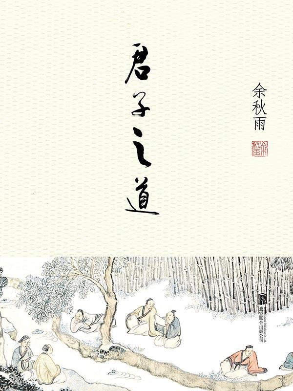 君子之道