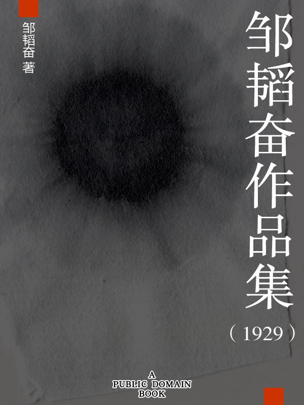 邹韬奋作品集（1929）