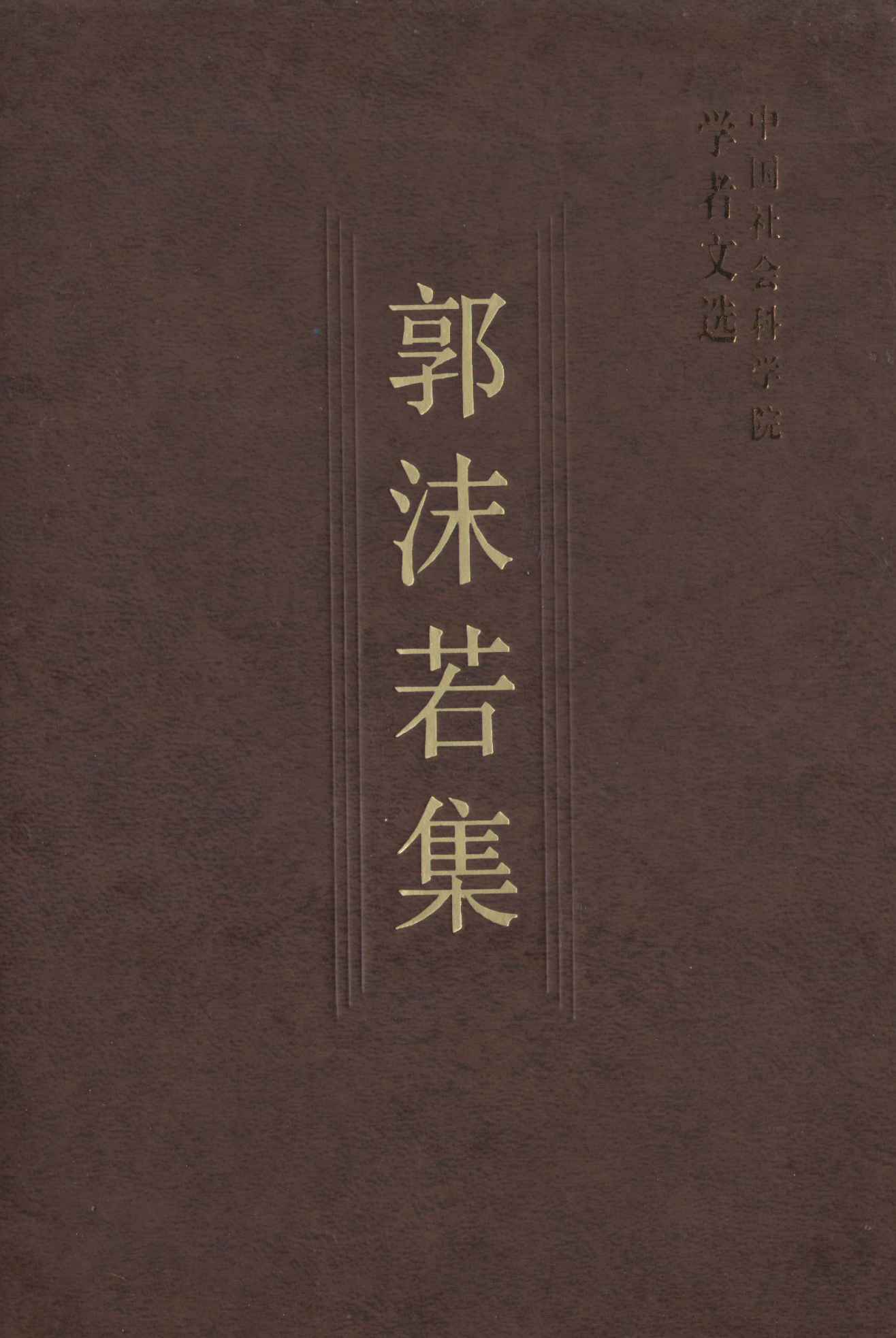 郭沫若集 (中国社会科学院学者文选)