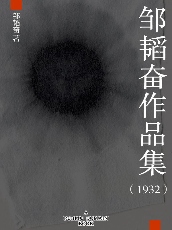邹韬奋作品集（1932）