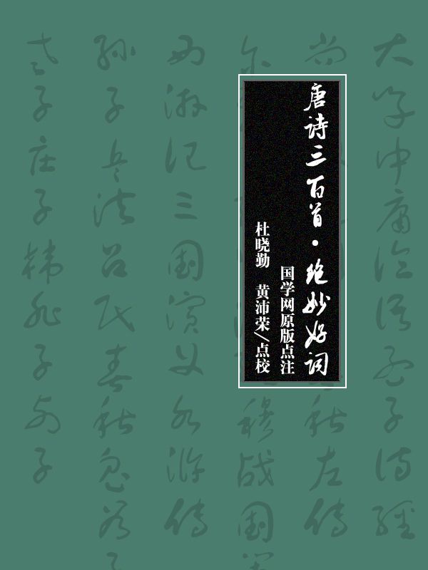 唐诗三百首·绝妙好词（国学网原版点注，杜晓勤、黄沛荣点校）