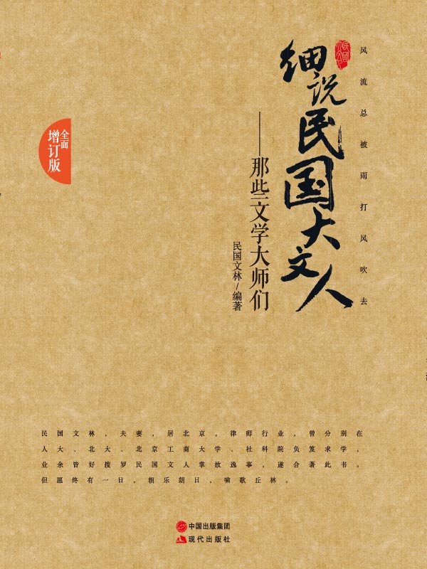 那些文学大师们 (细说民国大文人02)