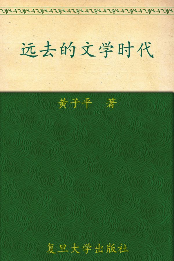 远去的文学时代 (“三十年集”系列丛书)