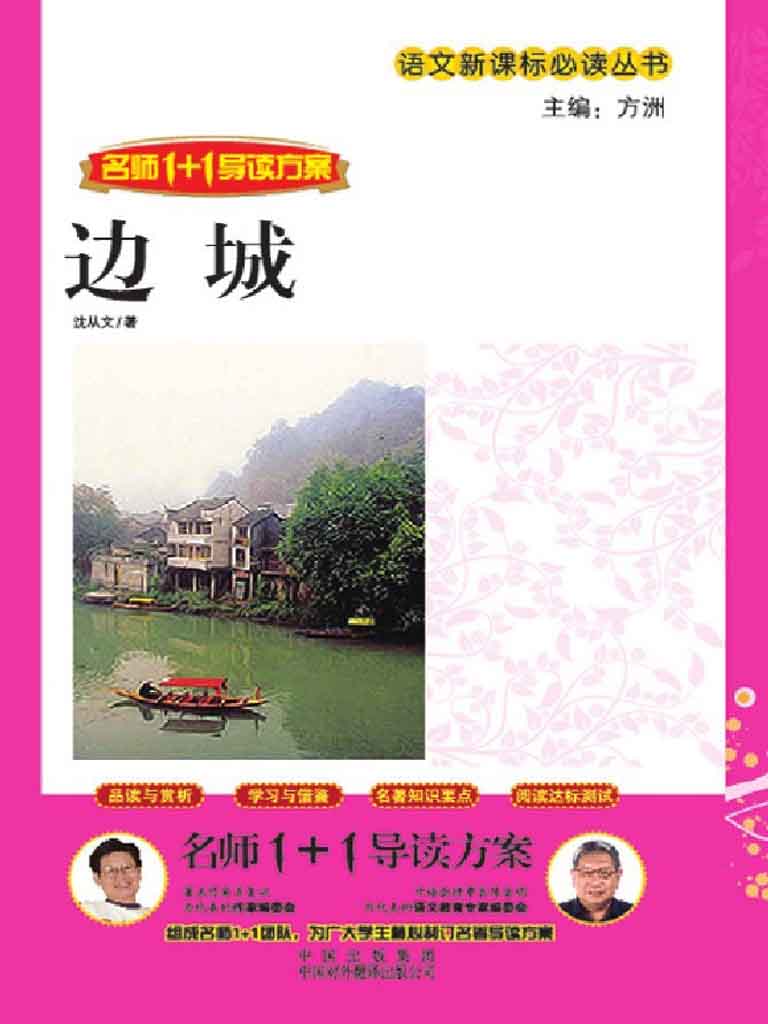 边城 (语文新课标必读丛书)