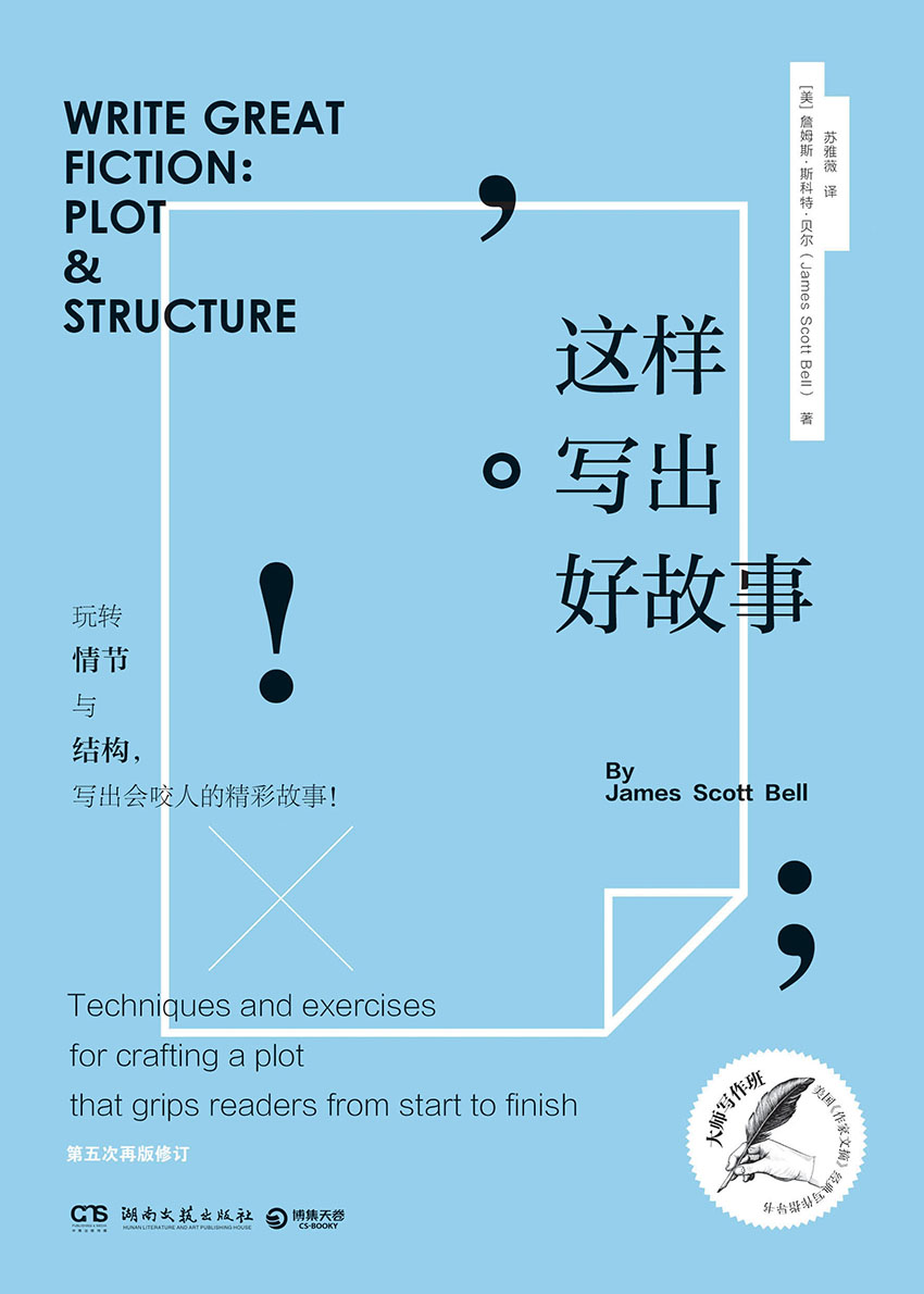 这样写出好故事（大师写作课，任何人都学得会！美国《作家文摘》经典写作指导书，第五次修订。写作教授教你掌握折磨读者的秘密，结合斯蒂芬·金等名家经典解析，边赏析边练习！自媒体人、畅销书作者、广告文案、影视编剧的至爱。）