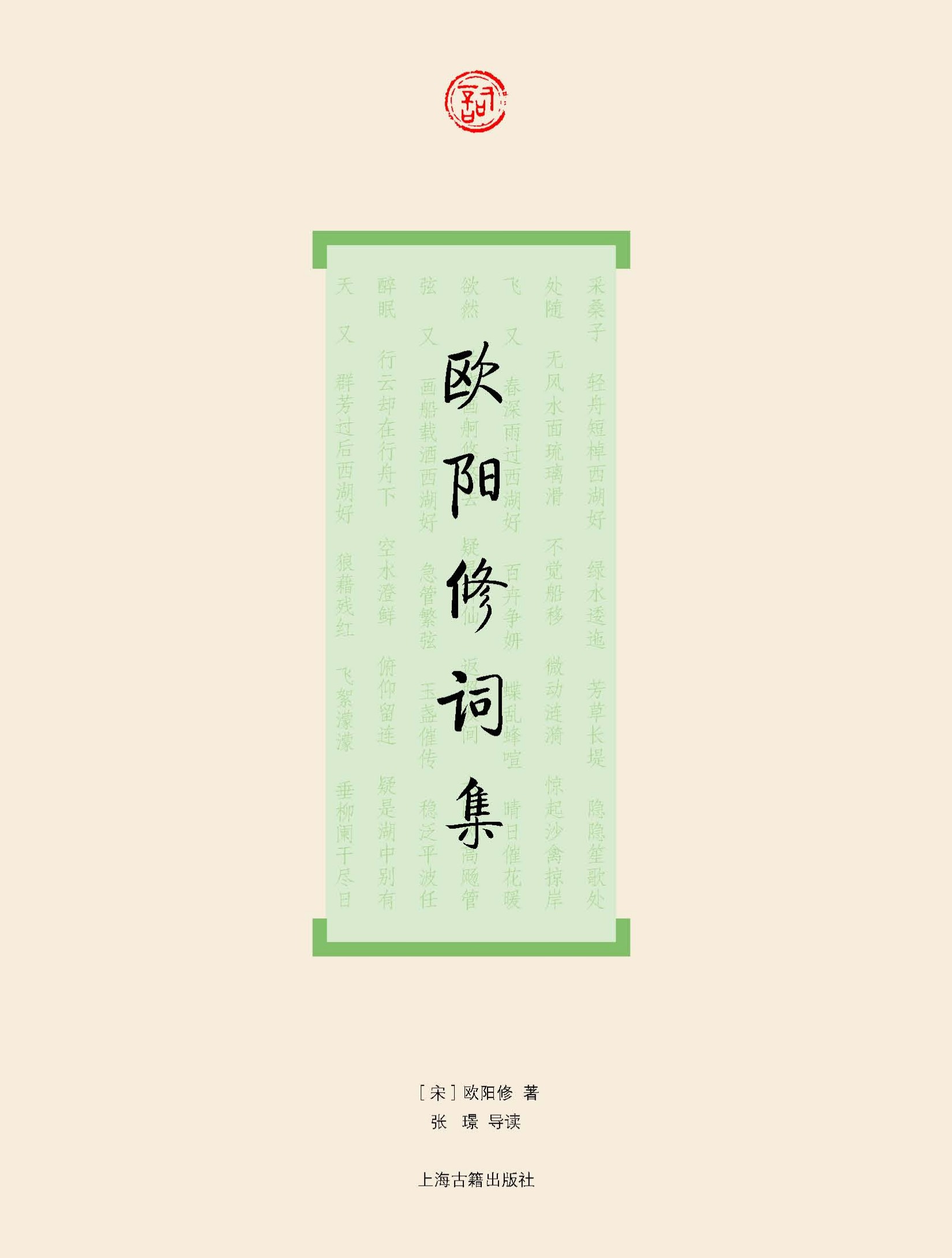 欧阳修词集 (词系列)