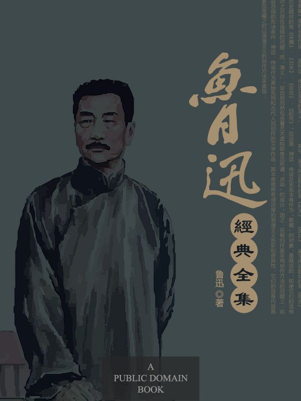 鲁迅经典全集
