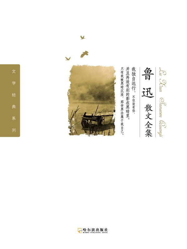鲁迅散文全集 (文学经典系列)