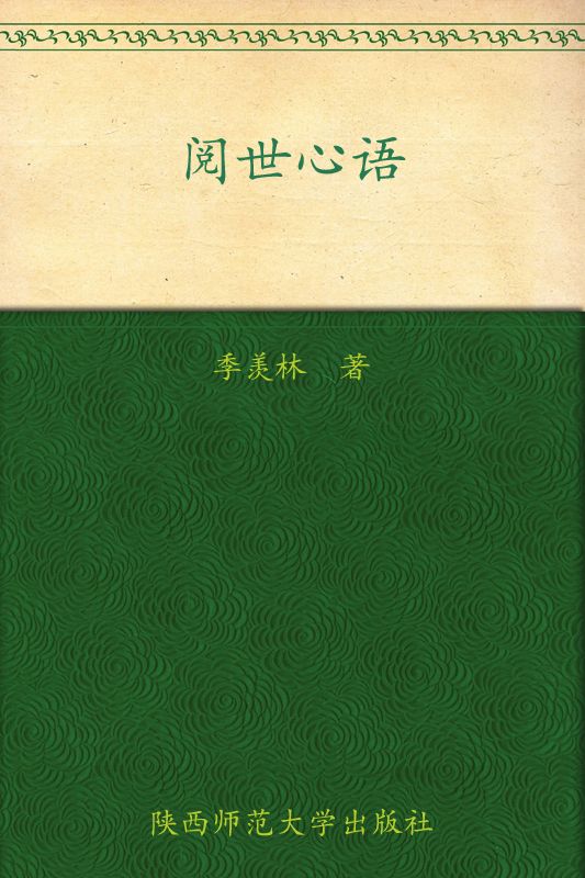 阅世心语