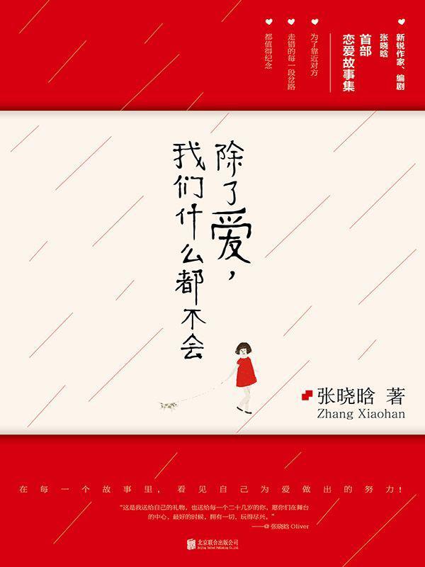 除了爱我们什么都不会
