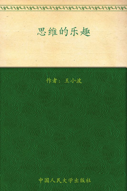 思维的乐趣 (王小波杂文)