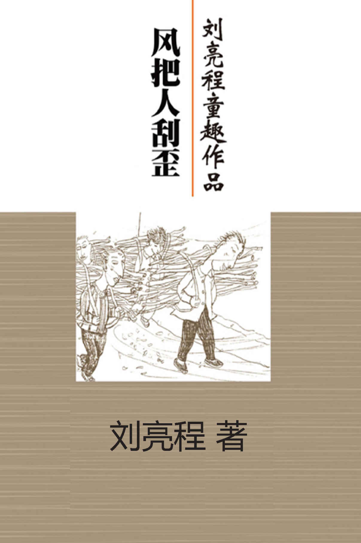 风把人刮歪