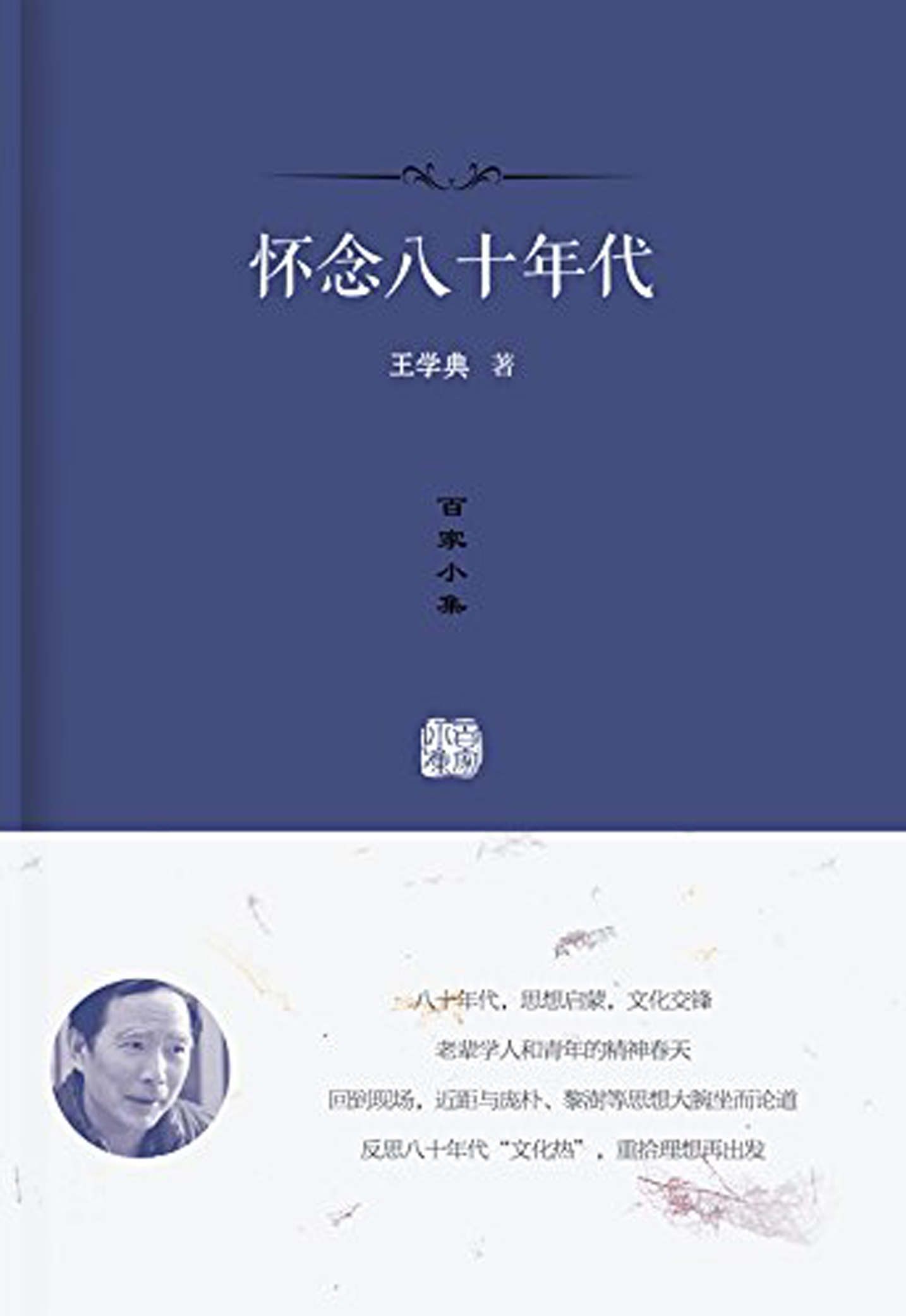 百家小集：怀念八十年代
