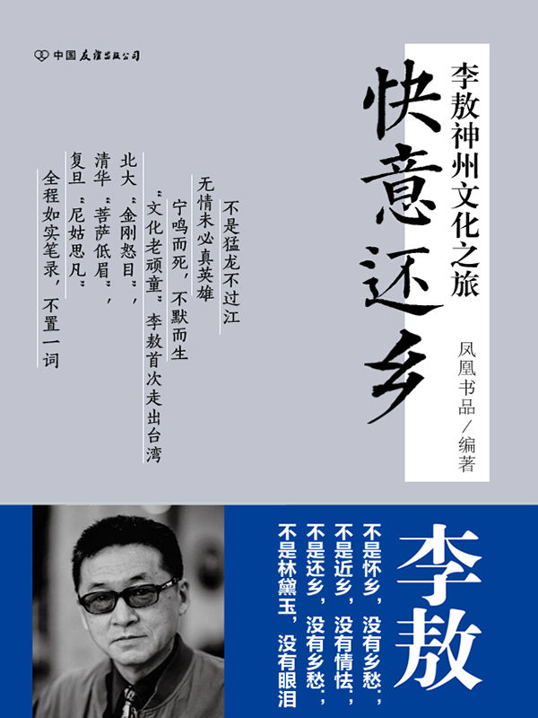 快意还乡：李敖神州文化之旅 (友谊凤凰丛书)