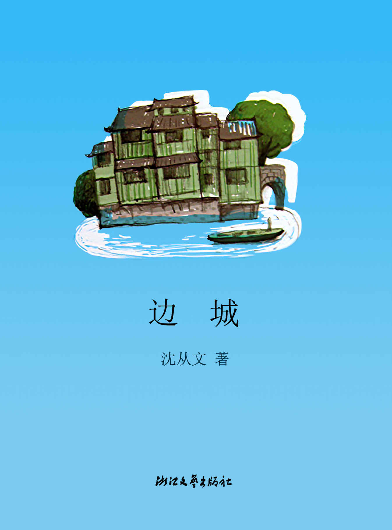 边城 (沈从文集)