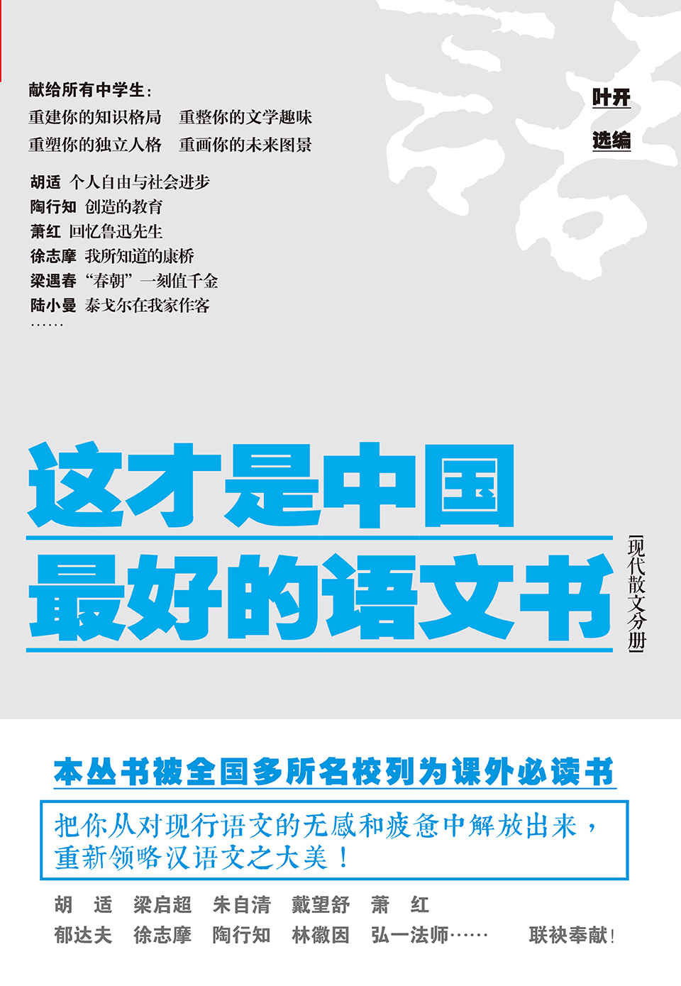 这才是中国最好的语文书：现代散文分册