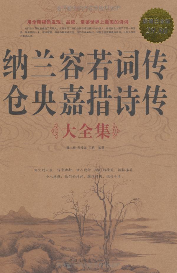纳兰容若词传仓央嘉措诗传大全集(超值白金版)