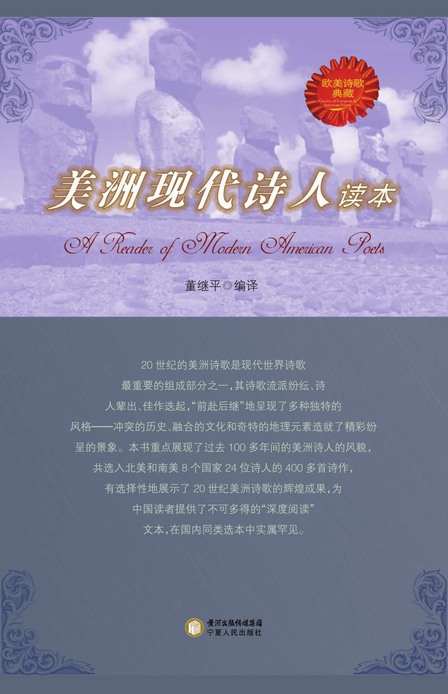 美洲现代诗人读本 (欧洲诗歌典藏)