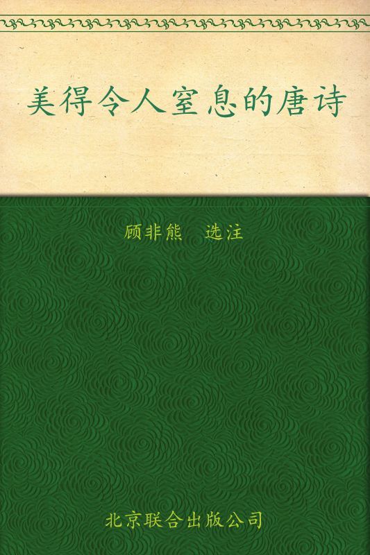 美得令人窒息的唐诗 (古典文学观止系列)