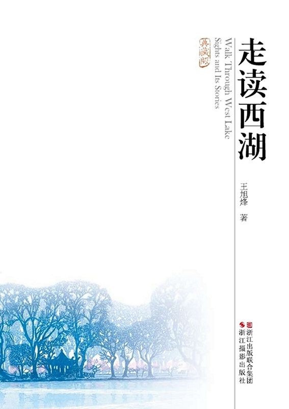 走读西湖(典藏版)