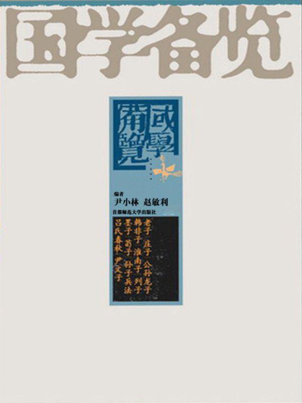 国学备览(套装共12册最全国学合辑)