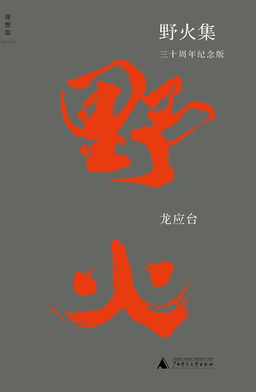 野火集：三十周年纪念版