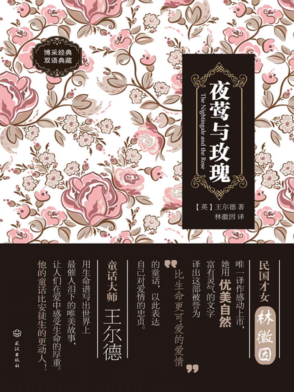 夜莺与玫瑰 (智慧的馨香-一生必读的名著经典系列)