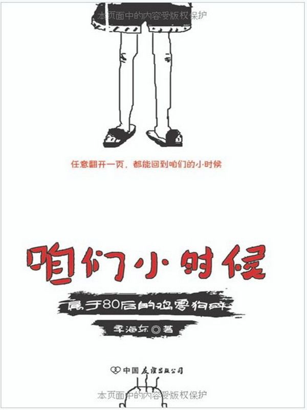 咱们小时候:属于80后的鸡零狗碎