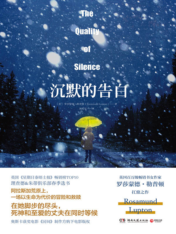 沉默的告白（英国当红畅销书女作家罗莎蒙德•勒普顿最新长篇小说，长期称霸英国畅销榜TOP10。阿拉斯加荒原上，一场以生命为代价的冒险和救赎！）