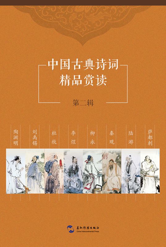 中国古典诗词精品赏读第二辑套书8本（中文版）