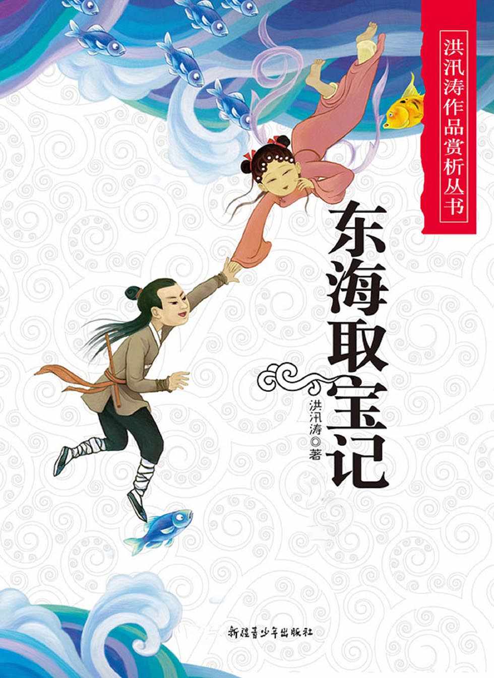 东海取宝记 (洪汛涛作品赏析丛书)