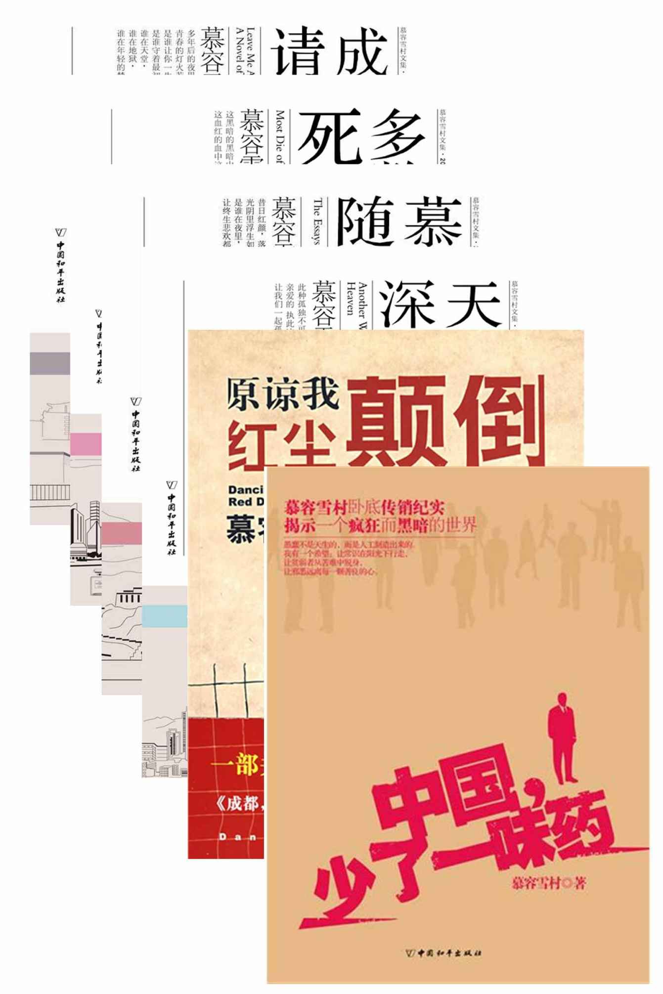 慕容雪村经典文集（共6册）（《原谅我红尘颠倒》+《天堂向左，深圳向右》+《成都，今夜请将我遗忘》+《多数人死于贪婪》+《慕容雪村随笔集》+《中国少了一味药》）