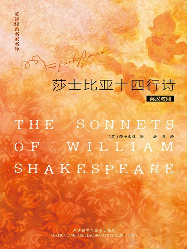 英诗经典名家名译:莎士比亚十四行诗(英汉对照)(图文版)