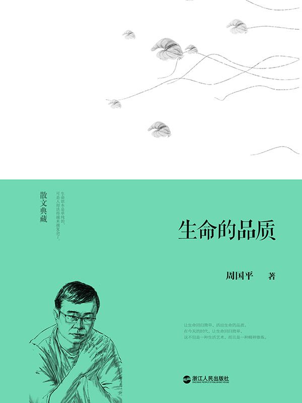 生命的品质 (散文典藏)
