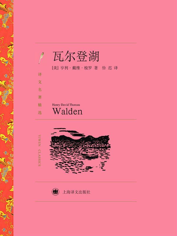 瓦尔登湖 (译文名著精选)