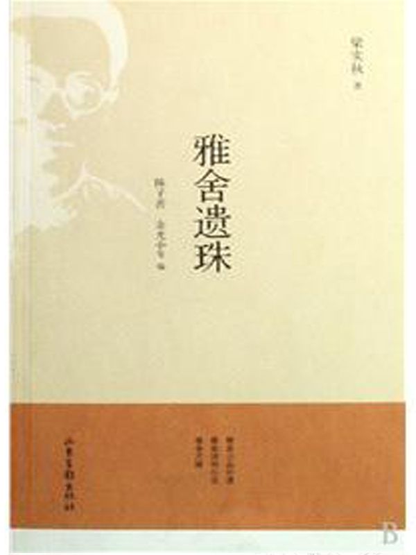 雅舍遗珠