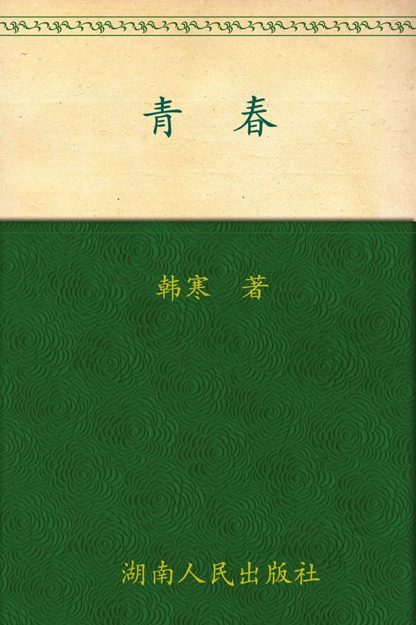 青春 (韩寒文集)