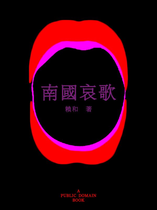 南国哀歌