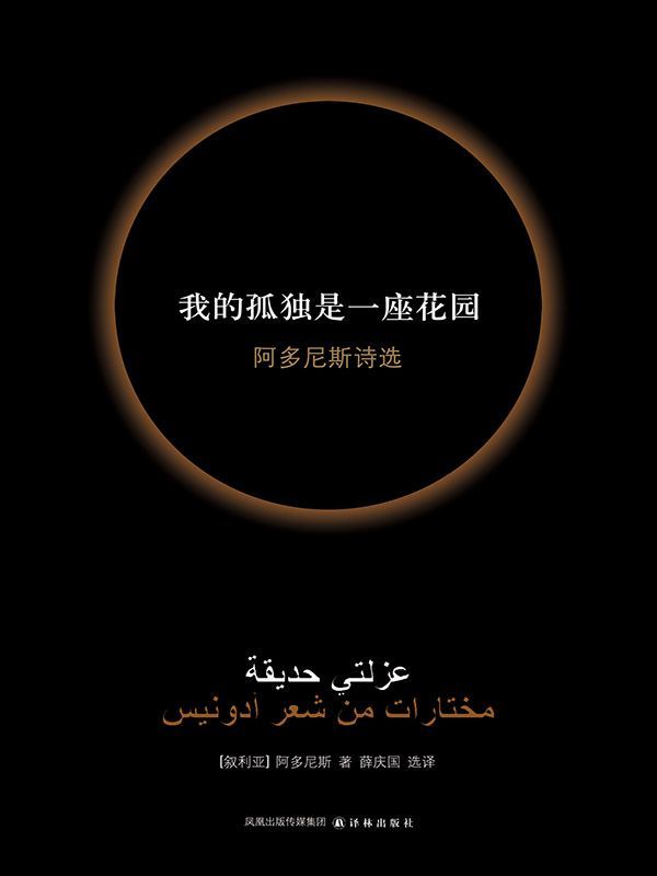 我的孤独是一座花园