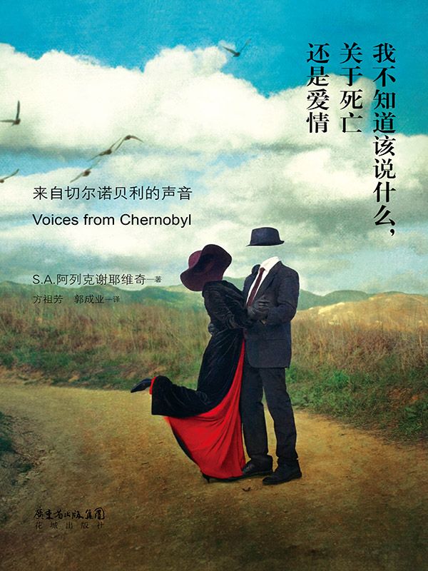 我不知道该说什么，关于死亡还是爱情（2015年诺贝尔文学奖获得者S.A.阿列克谢耶维奇作品）