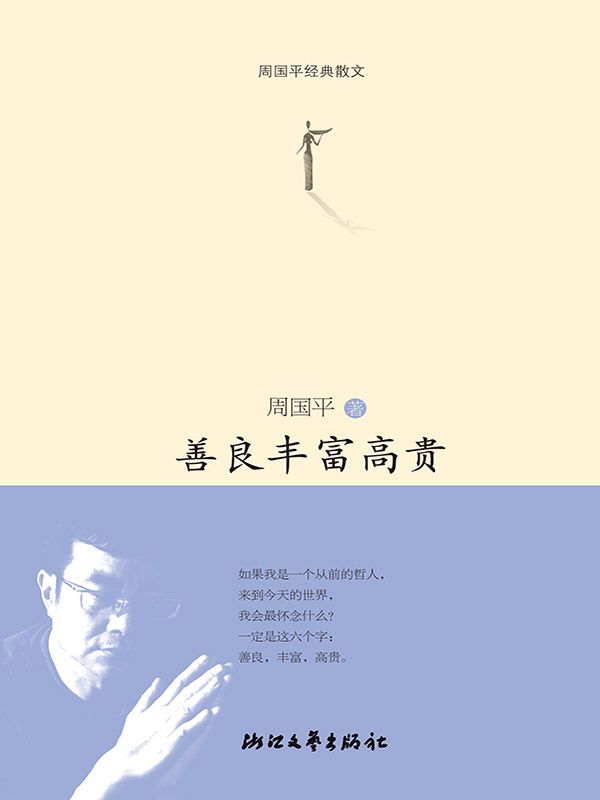 善良丰富高贵