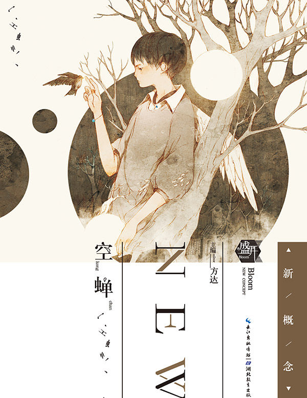 盛开·90后新概念·空蝉 (盛开新概念)