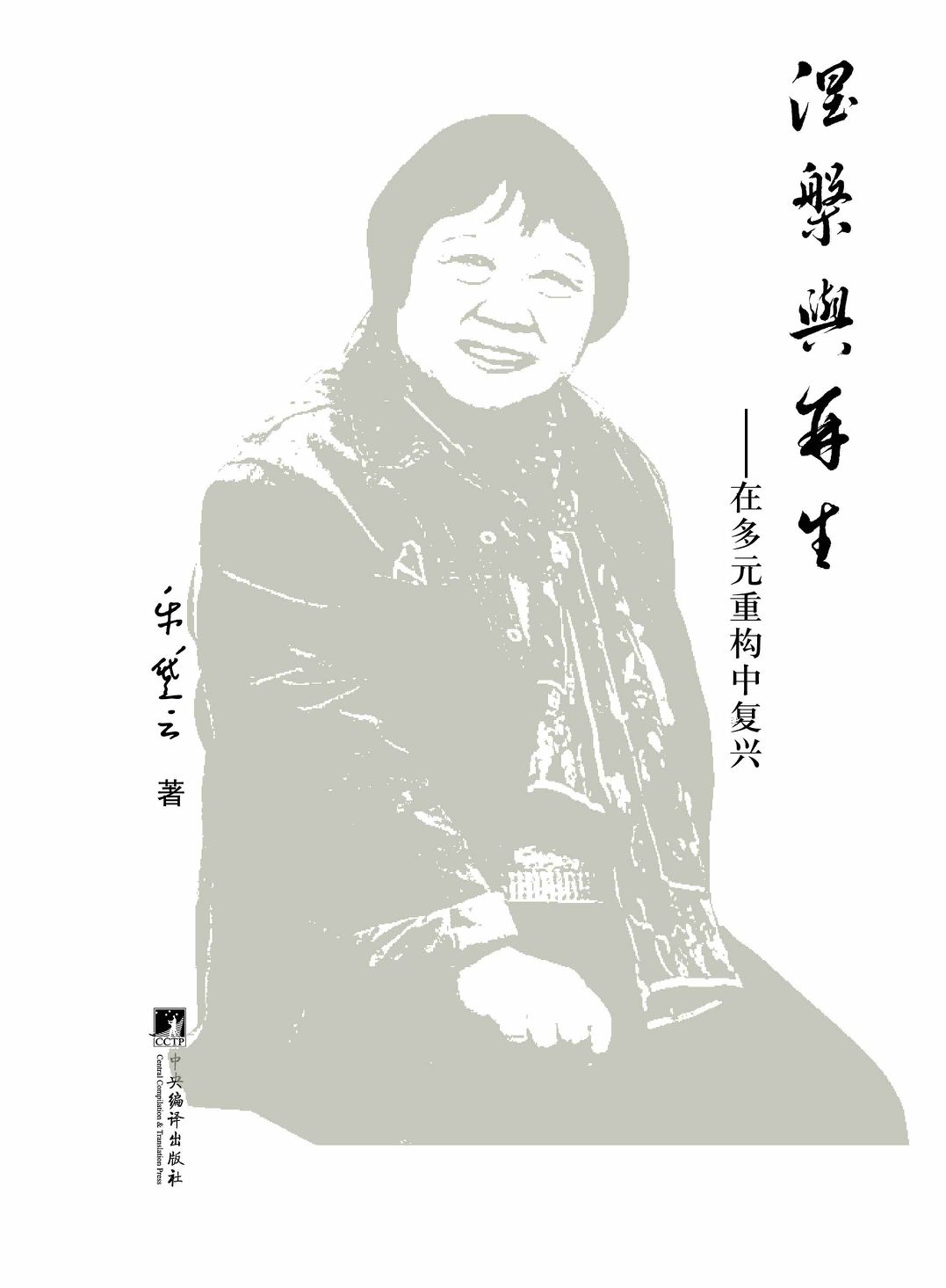 涅槃与再生：在多元重构中复兴