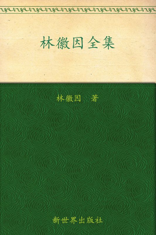 林徽因全集