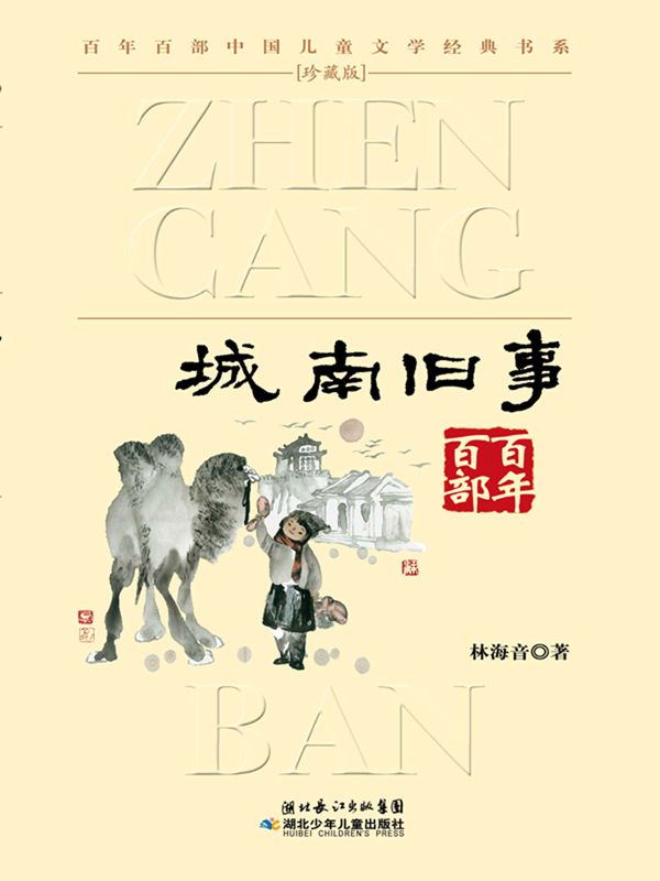 城南旧事(百年百部中国儿童文学经典书系)