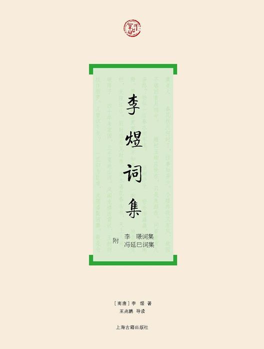 李煜词集（附：李璟词集 冯延巳词集） (词系列)